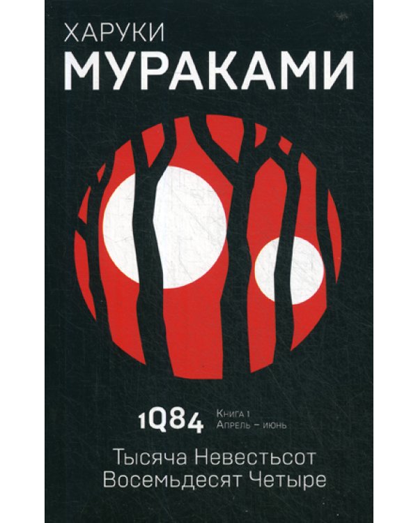 1Q84. Тысяча Невестьсот Восемьдесят Четыре. Кн. 1. Апрель - июнь