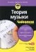 Для "чайников" Теория музыки (+аудиокурс на Youtube)