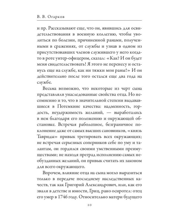 Григорий Потемкин. Александр Суворов. Грандиозные победители
