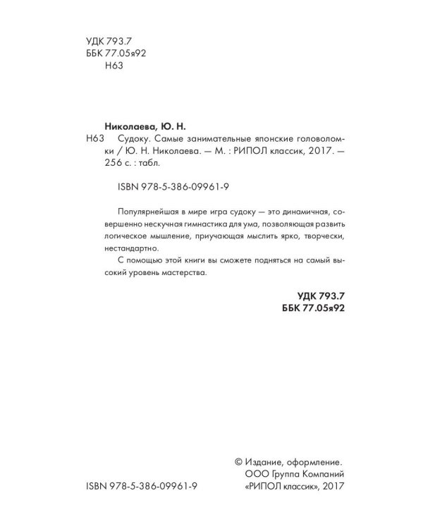 Судоку. Самые занимательные японские головоломки