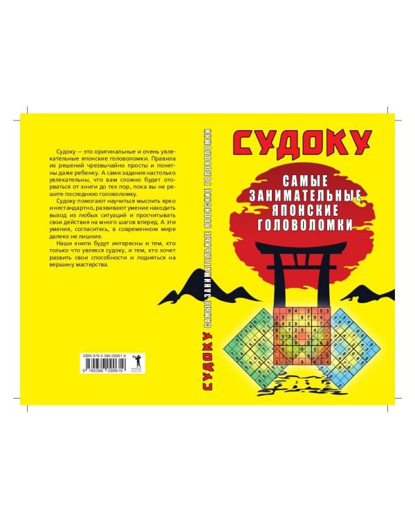 Судоку. Самые занимательные японские головоломки