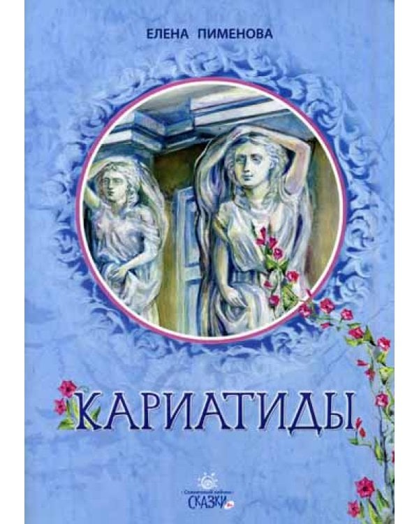 Кариатиды: сказка для младшего и среднег школьног возраста