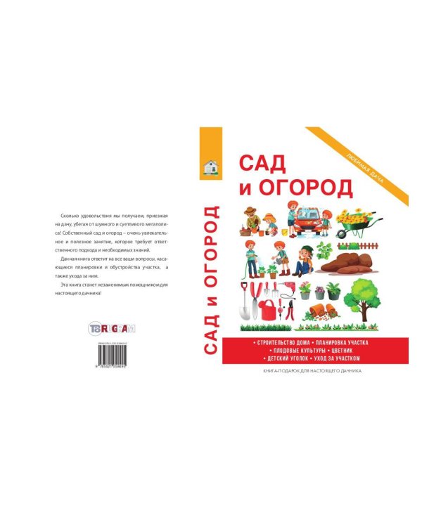 Сад и огород