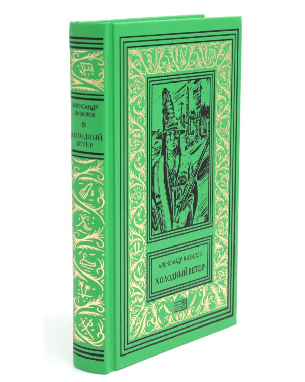 Холодный ветер: повести