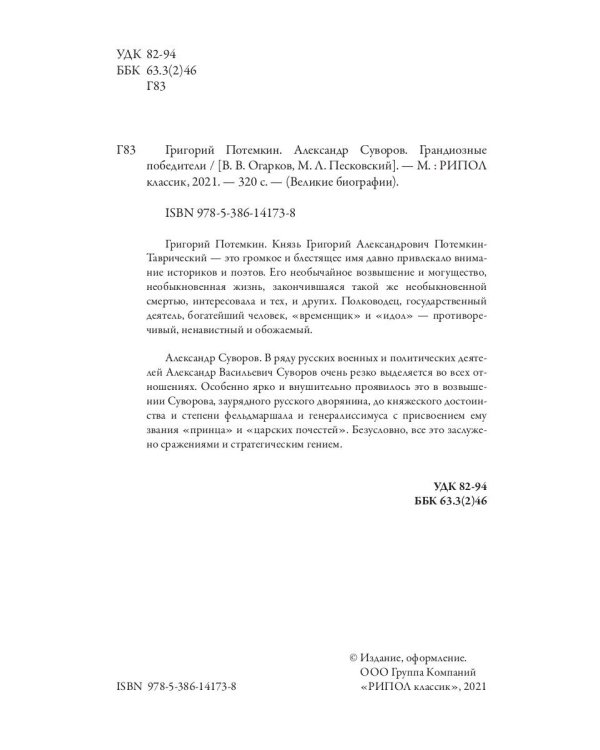 Григорий Потемкин. Александр Суворов. Грандиозные победители
