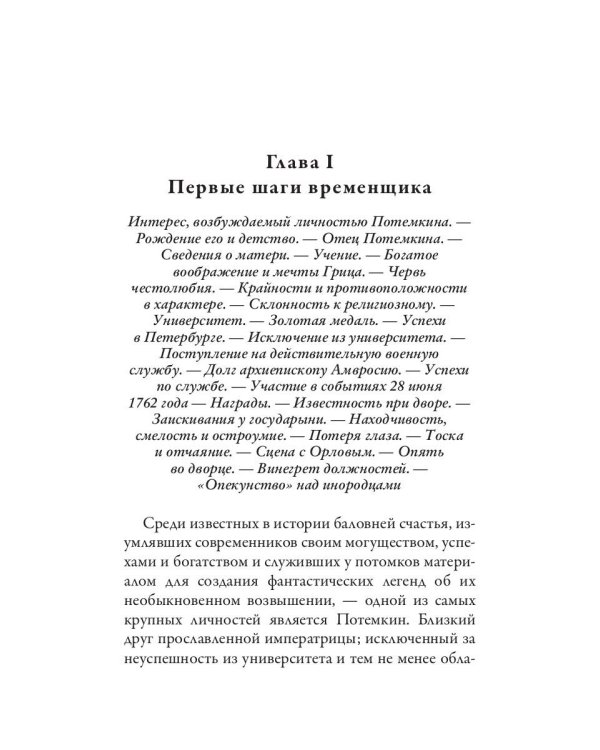 Григорий Потемкин. Александр Суворов. Грандиозные победители