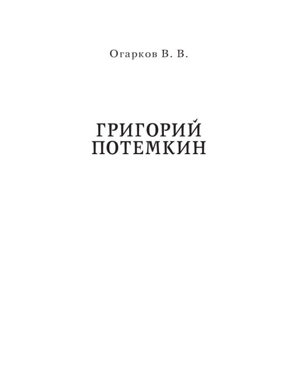 Григорий Потемкин. Александр Суворов. Грандиозные победители