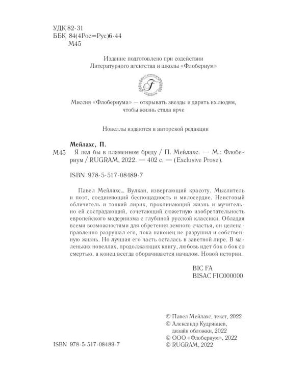 Я пел бы в пламенном бреду