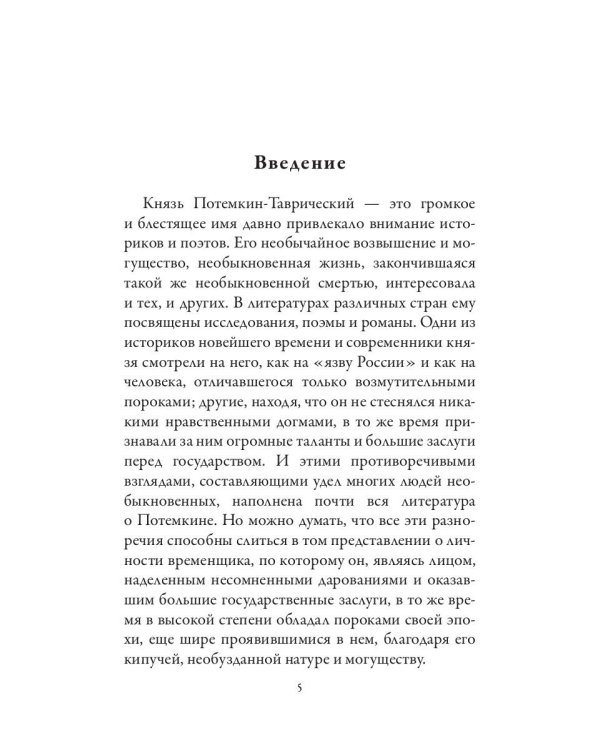 Григорий Потемкин. Александр Суворов. Грандиозные победители