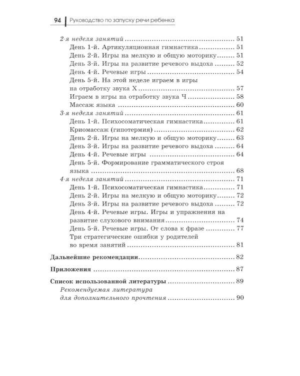 Руководство по запуску речи ребенка. 8-е изд