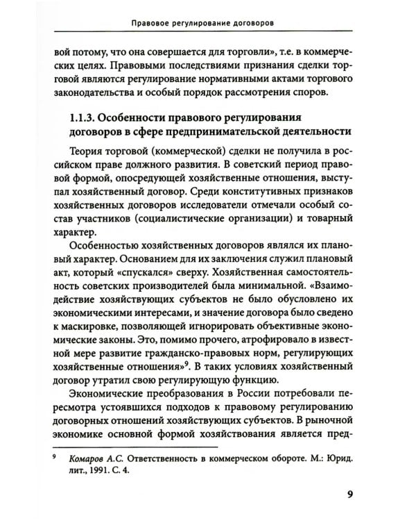 Договорное право: Учебное пособие