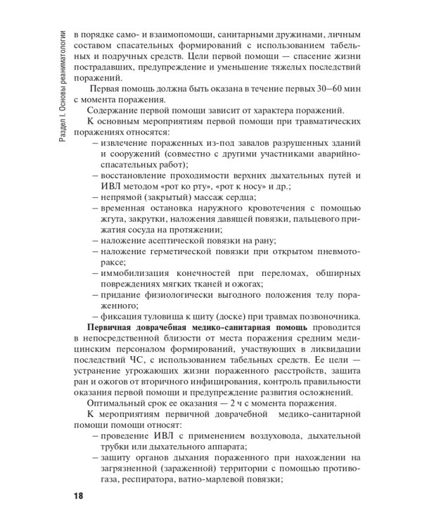 Оказание первичной доврачебной медико-санитарной помощи при неотложных и экстремальных состояниях: Учебник. 2-е изд., перераб.и доп