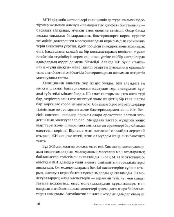 Жасанды сана жэне адамзаттын жана дэуiрi: на каз.яз