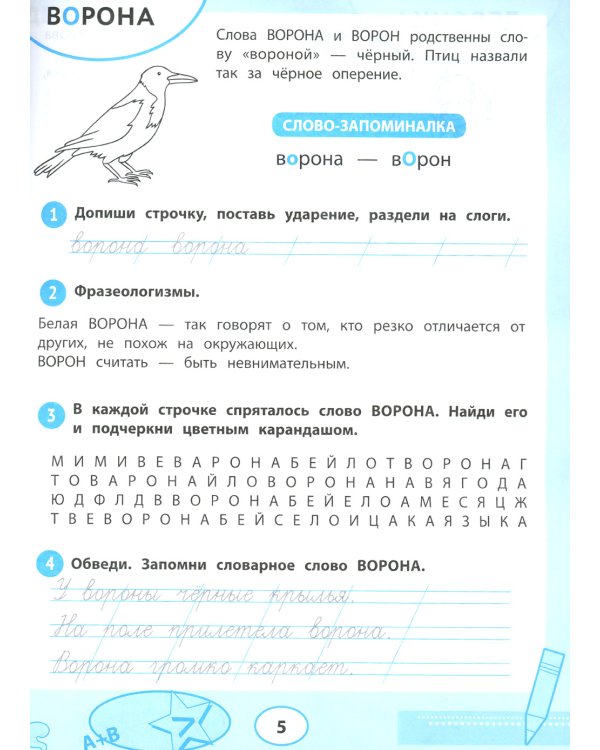 Запоминайка: словарные слова для 1 класса: развиваем орфографическую зоркость