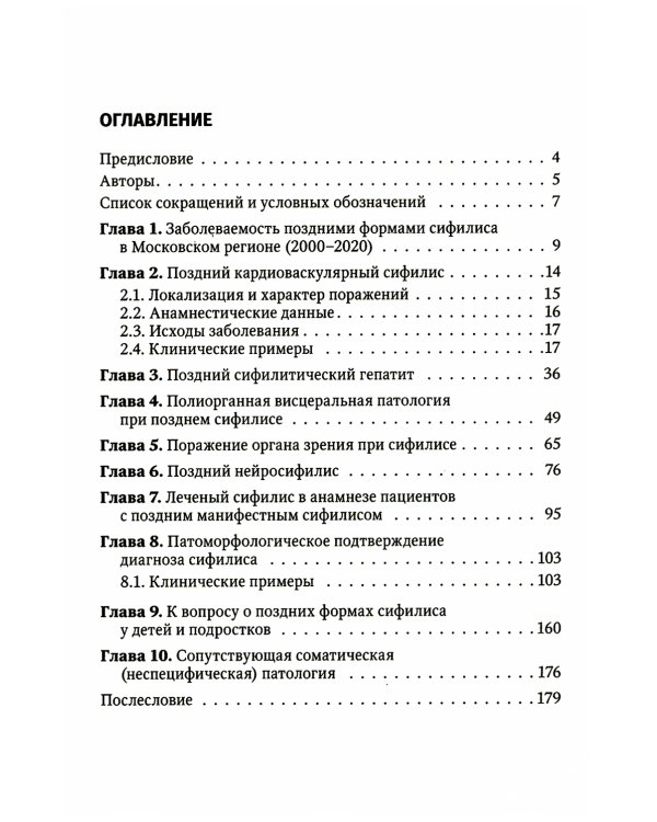Поздние формы сифилиса с симптомами и без симптомов