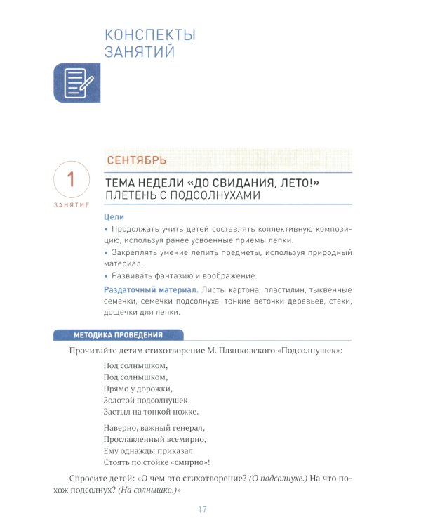 Лепка в детском саду. Конспекты занятий  с детьми 6-7 лет. Подготовительная группа. 2-е изд., испр.и доп