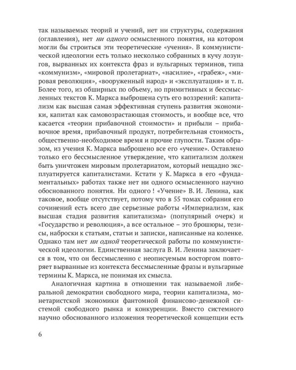 Марксизм-ленинизм и современный капитализм – это безумное социальное преступление