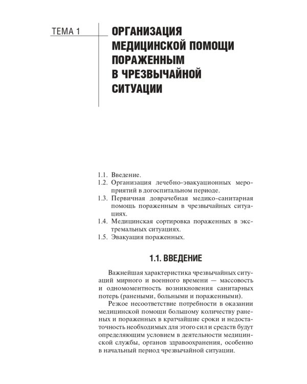 Оказание первичной доврачебной медико-санитарной помощи при неотложных и экстремальных состояниях: Учебник. 2-е изд., перераб.и доп
