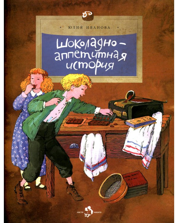 Шоколадно-аппетитная история