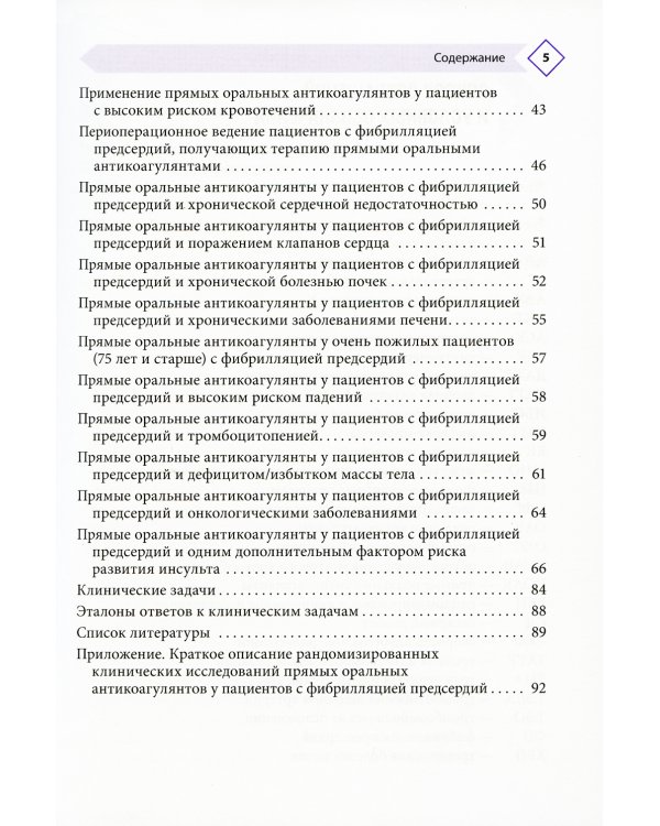 Фибрилляция предсердий: антикоагулянтная терапия в таблицах и схемах