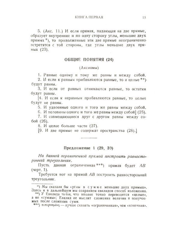 Начала: Книги I-XV