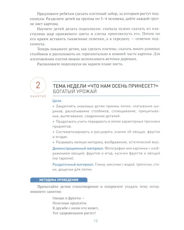 Лепка в детском саду. Конспекты занятий  с детьми 6-7 лет. Подготовительная группа. 2-е изд., испр.и доп