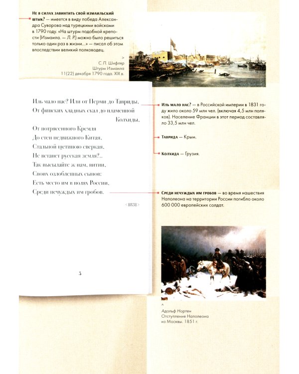 А.С. Пушкин. Клеветникам России. Подробный иллюстрированный комментарий