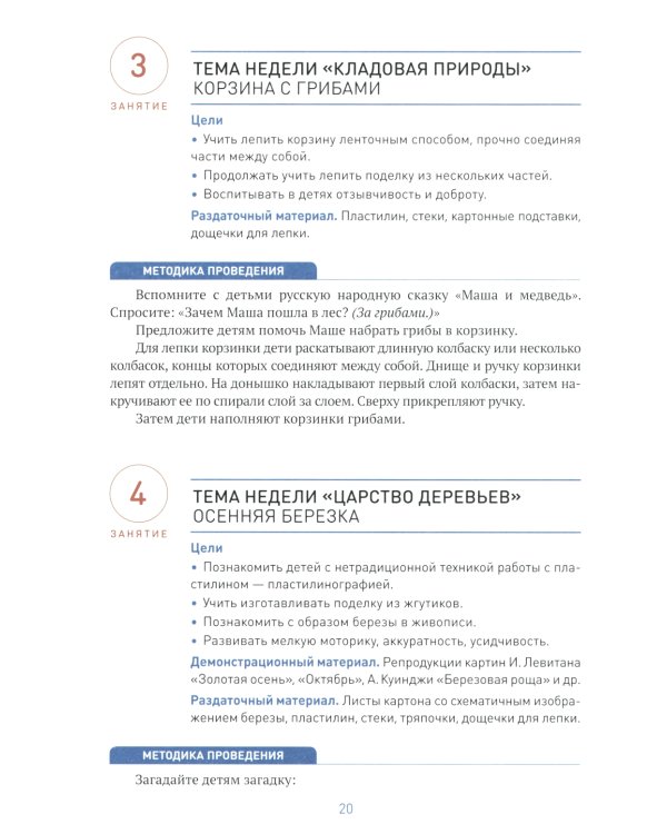 Лепка в детском саду. Конспекты занятий  с детьми 6-7 лет. Подготовительная группа. 2-е изд., испр.и доп