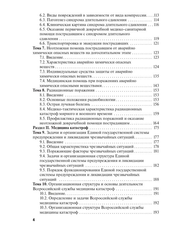 Оказание первичной доврачебной медико-санитарной помощи при неотложных и экстремальных состояниях: Учебник. 2-е изд., перераб.и доп