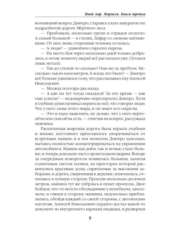 Иной мир. Морпехи. Кн. 3: Капкан