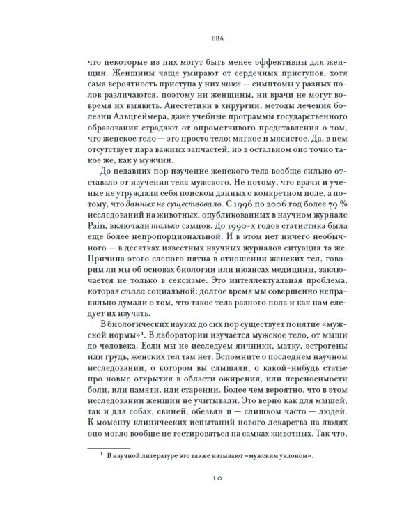 ЕВА. История эволюции женского тела. История человечества
