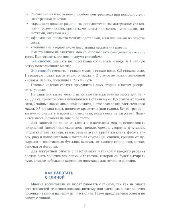 Лепка в детском саду. Конспекты занятий  с детьми 6-7 лет. Подготовительная группа. 2-е изд., испр.и доп