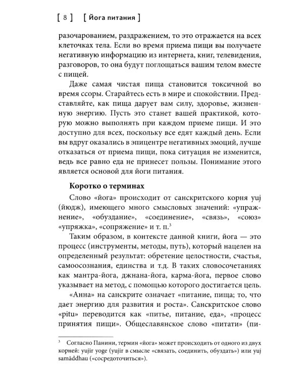 Йога питания. Осознанное питание для тела, ума и души