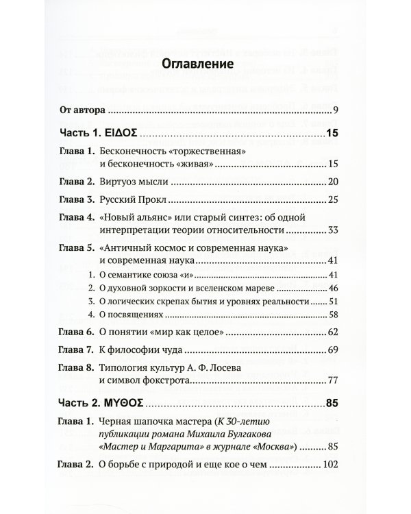 Разыскания о жизни и творчестве А.Ф.Лосева: Русский Прокл. 2-е изд., испр. и доп