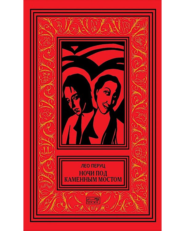 Ночи под каменным мостом; Снег Святого Петра: романы, рассказы