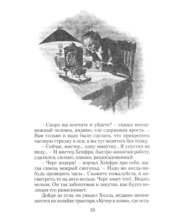 Человек-невидимка: роман