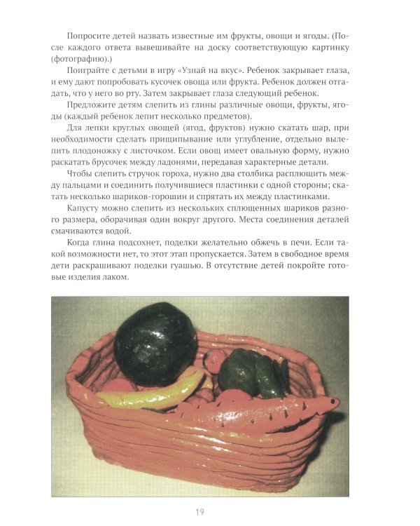 Лепка в детском саду. Конспекты занятий  с детьми 6-7 лет. Подготовительная группа. 2-е изд., испр.и доп