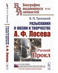 Разыскания о жизни и творчестве А.Ф.Лосева: Русский Прокл. 2-е изд., испр. и доп