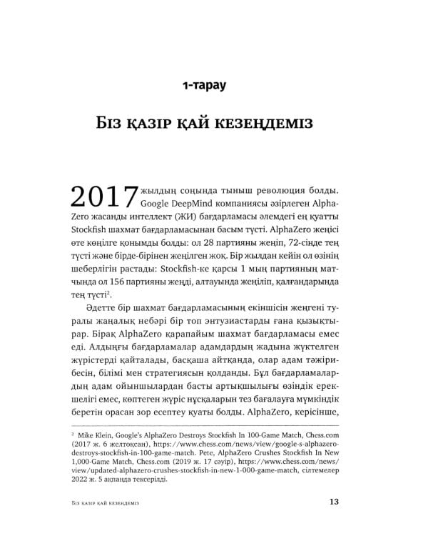 Жасанды сана жэне адамзаттын жана дэуiрi: на каз.яз