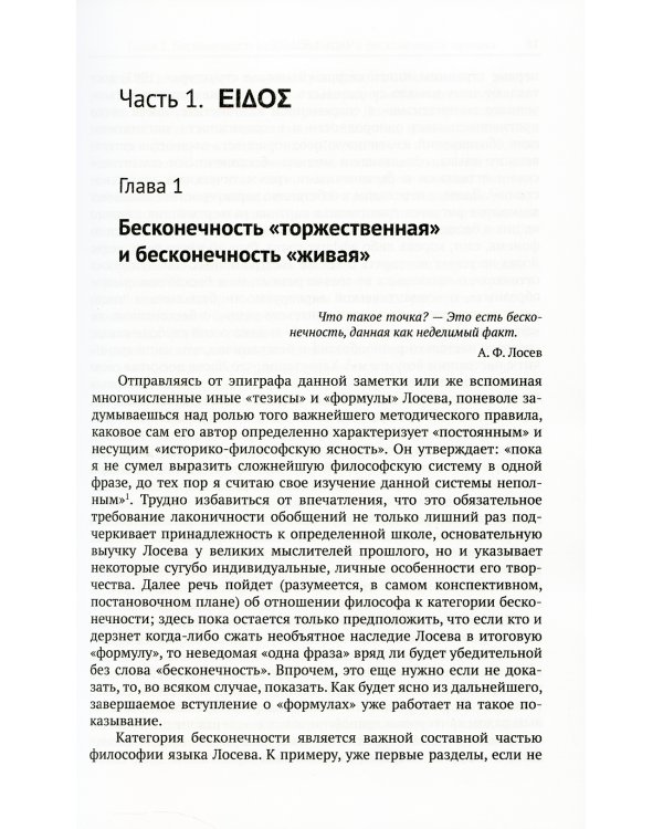Разыскания о жизни и творчестве А.Ф.Лосева: Русский Прокл. 2-е изд., испр. и доп