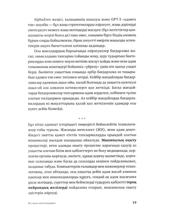 Жасанды сана жэне адамзаттын жана дэуiрi: на каз.яз