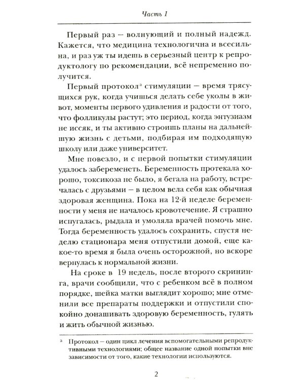 Трудный путь к детям: От отчаяния к чуду рождения