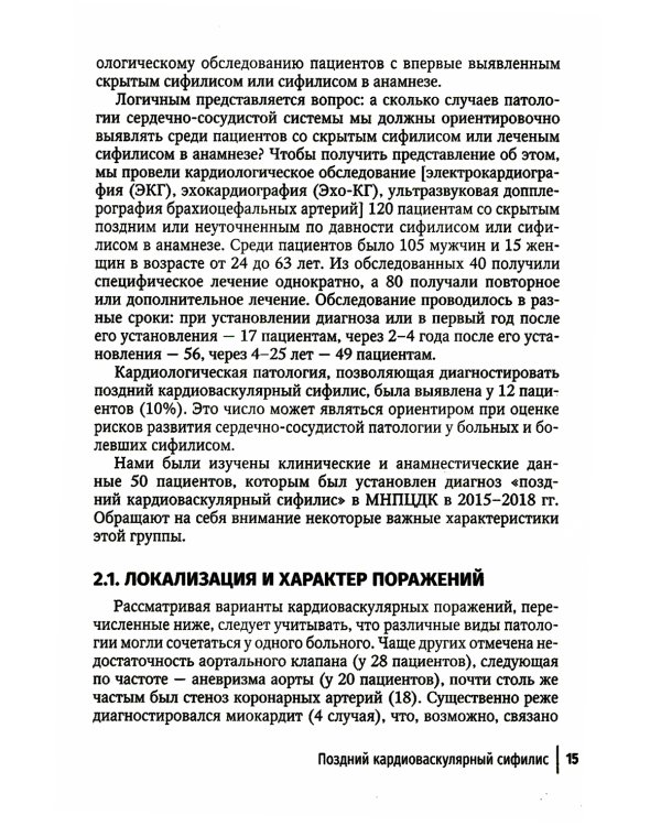 Поздние формы сифилиса с симптомами и без симптомов