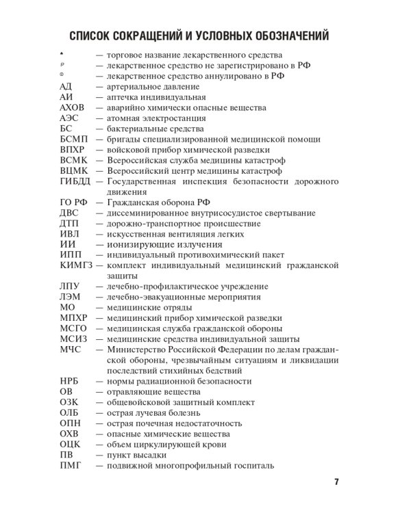 Оказание первичной доврачебной медико-санитарной помощи при неотложных и экстремальных состояниях: Учебник. 2-е изд., перераб.и доп