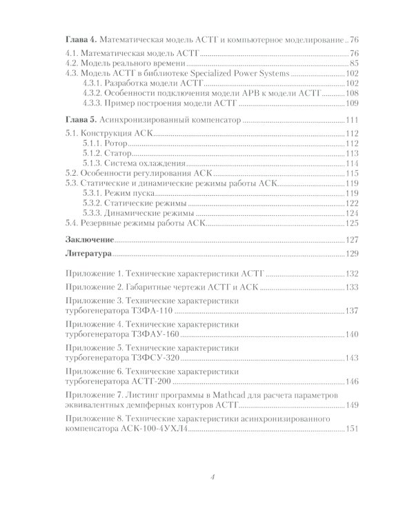 Асинхронизированные турбогенераторы и компенсаторы: монография