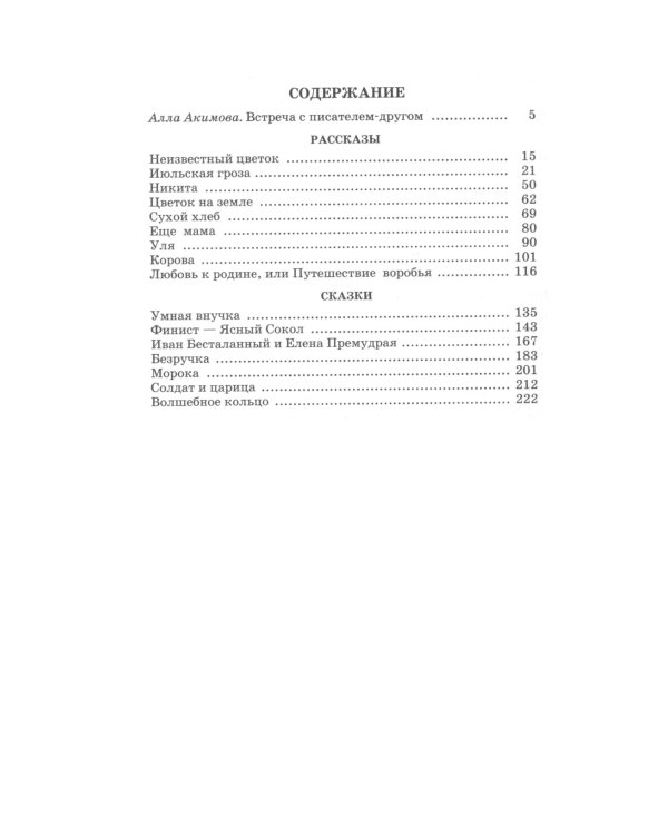Неизвестный цветок: рассказы и сказки