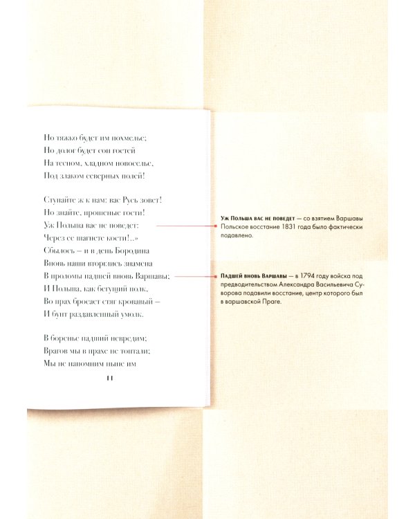 А.С. Пушкин. Клеветникам России. Подробный иллюстрированный комментарий