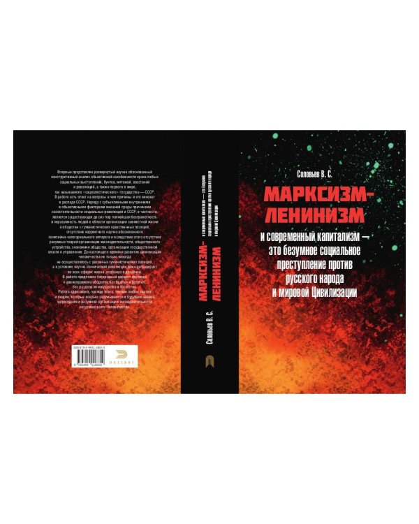Марксизм-ленинизм и современный капитализм – это безумное социальное преступление