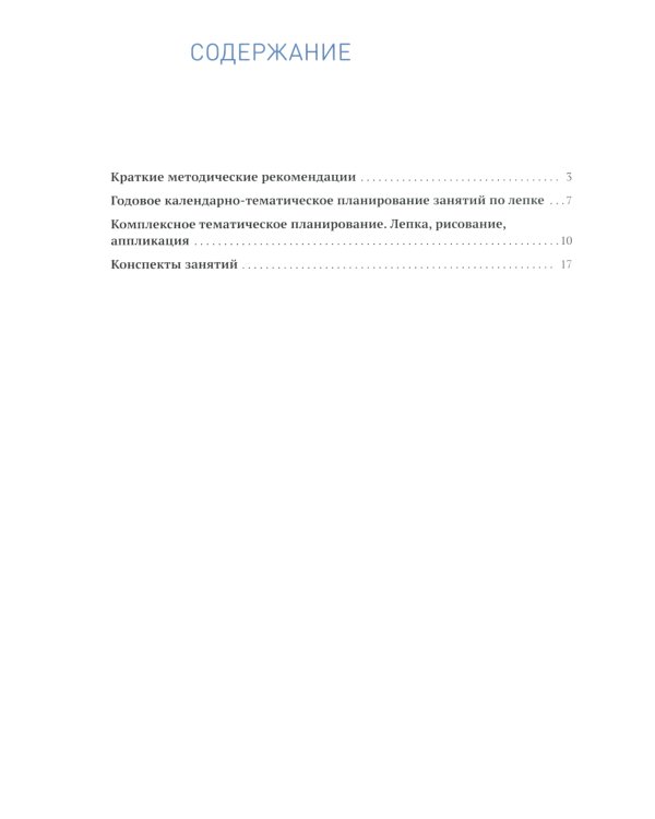 Лепка в детском саду. Конспекты занятий  с детьми 6-7 лет. Подготовительная группа. 2-е изд., испр.и доп