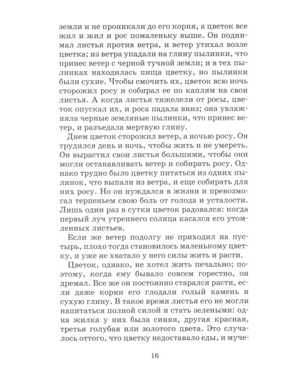 Неизвестный цветок: рассказы и сказки